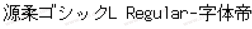 源柔ゴシックL Regular字体转换